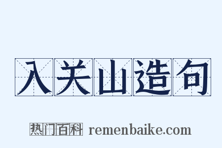 入关山造句是什么意思的图片